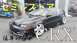 ほぼセミレストア!? +オーバーフェンダー加工！ 名車CR-Xをカスタム！