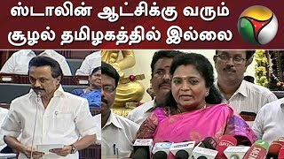 ஸ்டாலின் ஆட்சிக்கு வரும் சூழல் தமிழகத்தில் இல்லை: தமிழிசை | DMK | MK Stalin | BJP