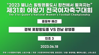 2023 여왕기ㅣ경북 포항항도중 VS 전남 광영중ㅣ중등부 8경기ㅣ인조 3ㅣ23.06.18ㅣ2023 웰니스 힐링명품도시 합천에서 펼쳐지는 제31회 여왕기 전국여자축구대회