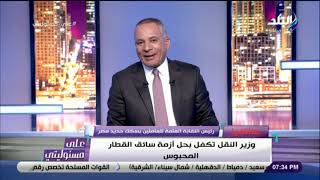 رئيس النقابة العامة للعاملين بالسكة الحديد : «أتقدم بالإعتذار للركاب .. وأتعهد بعدم التكرار»