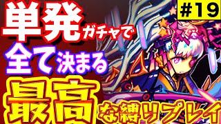 【モンスト】楽しすぎる縛りプレイで\