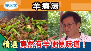 【愛玩客詹姆士 精華】侗家家傳羊癟湯  竟然有羊便便的味道 連吃遍大江南北的老詹都會怕？！