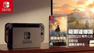 薩爾達傳說 曠野之息 中文版介紹影片! [任天堂 Switch遊戲]