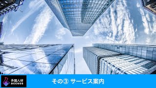 サイトイントロダクションその③　サービス案内