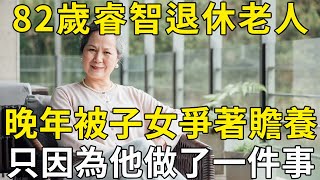 82歲睿智老人的自述：晚年被3個子女爭著贍養，只因為我的自私和糊塗！ |三味書屋