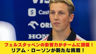 フェルスタッペンの影響力がチームに課題！レッドブルF1の内部事情が明かされる！フェルスタッペンの速さが他のドライバーに負担？レッドブルのメカニックが語る