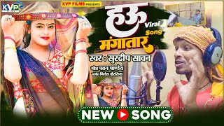 #Virals_Song ll हऊ मंगातार ll Singer #Surdeep Sawan ll Hau Mangatara ll Bhojpuri Songs 2024