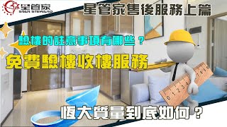 肇慶·星管家售後服務上篇｜收樓必睇，驗樓注意事項｜星管家免費驗樓收樓手續如何？｜專業師傅現場教學｜星管家帶你詳細了解！