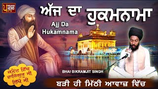 TODAY HUKAMNAMA 19-7-2021 | BHAI BIKRAMJEET SINGH | ਬਹੁਤ ਹੀ ਮੀਠੀ ਆਵਾਜ਼ ਵਿਚ | HUKAMNAMA DARBAR SAHIB