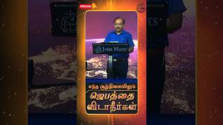 எந்த சூழ்நிலையிலும் ஜெபத்தை விடாதீர்கள்| Bro.G.P.S. Robinson | Jesus Meets Ministries