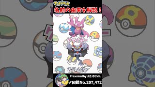 ポケモン名の由来『グライガー・グライオン』 #Shorts