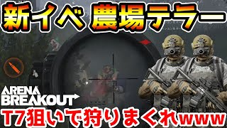 【アリーナブレイクアウト】本日追加された新イベント『農場ミッドテラー』で霧MAPに現れるT7を狩りまくれwwww【arenabreakout】