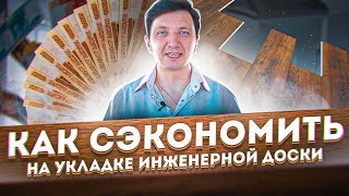 Укладка инженерной доски. Экономия без потери качества.