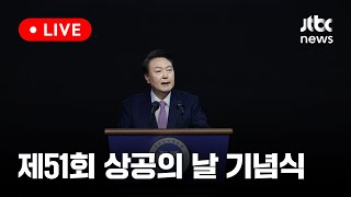 [다시보기] 제51회 상공의 날 기념식-3월 20일 (수) 풀영상 [이슈현장] / JTBC News