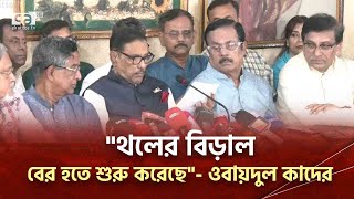 প্রতিটি হত্যা ও ধ্বংসযজ্ঞের দায় বিএনপি-জামায়াতকে নিতে হবে: ওবায়দুল কাদের | News | Ekattor TV