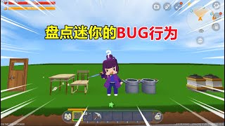 迷你世界：盘点迷你世界的bug！老玩家都不一定知道，你见过几个？