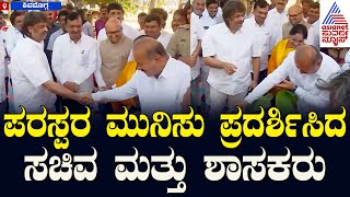 Madhu Bangarappa Vs SN Channabasappa  |ಪರಸ್ಪರ ಹಸ್ತಲಾಘವ ಮಾಡುತ್ತಿದ್ದ ವೇಳೆ ನಡೆದ ತಿಕ್ಕಾಟ | Suvarna News