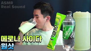 편의점 음료수 꿀조합 5탄! 메로나 사이다 진짜 맛있을까? 음료수 원샷 먹방 ASMR Drinking Sound melon-flavored soda