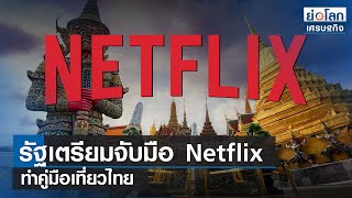 รัฐเตรียมจับมือ Netflix ทำคู่มือเที่ยวไทย  | ย่อโลกเศรษฐกิจ 28 ก.พ.66