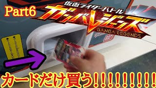 「仮面ライダーバトル」ガンバレジェンズ1弾のカードだけ買ってみたww