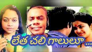 లేత చలి గాలులూ.. దోచుకోలేవులే... #rajannagendra #chandramohan #radhika