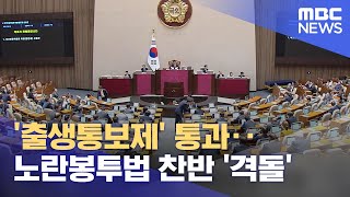 '출생통보제' 통과‥노란봉투법 찬반 '격돌' (2023.06.30/5MBC뉴스)