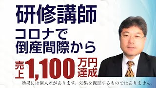 【研修講師】コロナで倒産間際から大逆転！自ら研修を獲得し売上1,100万円達成