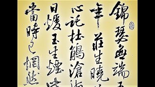 行草書李商隱詩歌錦瑟-錦瑟無端五十弦，一弦一柱思華年。莊生曉夢迷蝴蝶，望帝春心託杜鵑。滄海月明珠有淚，藍田日暖玉生煙。此情可待成追憶，只是當時已惘然。吳啟禎書法教室教學