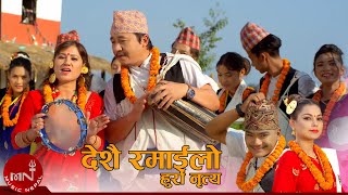 Deshai Ramailo (Hurra Nirtya) - Prekshya Gautam \u0026 Bhishan Mukarung Rai | Tihar Song