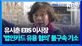 유시춘 EBS 이사장 ‘법인카드 유용 혐의’ 불구속 기소 / KBS  2024.10.16.