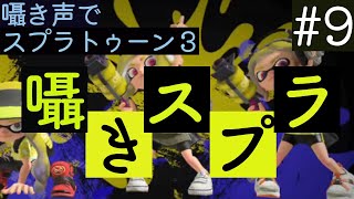 囁きスプラ｜S +帯でスプラトゥーンのチャレンジマッチを囁き声でやっていきます｜Okano ASMR