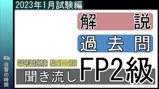 【独学】FP技能検定2級（2023年1月学科試験　問題1～30）　#聞くだけ