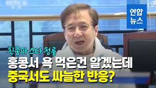 친중파 홍콩 스타 청룽 "위대한 공산당원 되고 싶다" / 연합뉴스 (Yonhapnews)