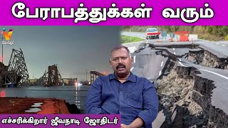 பேராபத்துக்கள் வரும் எச்சரிக்கிறார் ஜீவநாடி ஜோதிடர் |  Jothida Savaal | Gold Rates | Vendhar TV