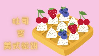 吐司变美式松饼 Plain White Bread Become Waffles