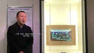 第9回学術資産継承事業成果展『宝山の一角』美術資料WG　小林和作《室戸岬》