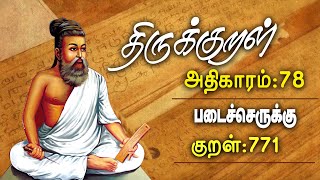 குறள் | அதிகாரம் 78  |  படைச்செருக்கு | குறள் 771 | திருவள்ளுவனின் குறள்.