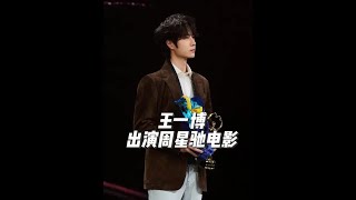 王一博或出演周星驰电影，反差萌很适合，热度流量一应俱全#王一博 #2025就要passion #王一博张小斐或演周星驰电影 #王一博周星驰