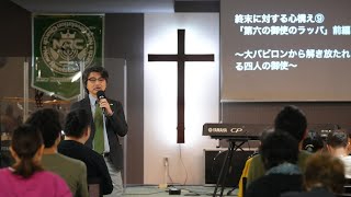 終末に対する心構え⑨ 「第六の御使のラッパ」前編  〜大バビロンから解き放たれる四人の御使〜 （2024.10.20）