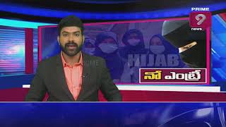 నో ఎంట్రీ.. | Karnataka Students In Hijab Sent To Separate Classrooms | Prime9 News Live