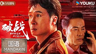 【FULL MOVIE】破战 普通话版 Broken Mission丨香港神探悍匪大战！吴镇宇智斗犯罪天才！丨吴镇宇/唐文龙/任达华/廖启智丨动作 犯罪丨优酷白夜剧场 YOUKU SUSPENSE