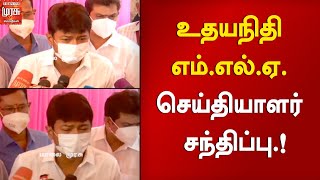 உதயநிதி எம்.எல்.ஏ. செய்தியாளர் சந்திப்பு.! | Udhayanithi Stalin MLA