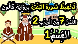 تحفيظ سورة البقرة برواية قالون بتكرار الآيات - الثمن 7 من الحزب 2 (القسم 1)