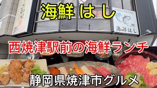 焼津市【海鮮はし】西焼津駅前の海鮮ランチ