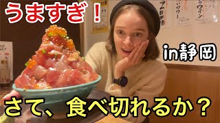 【でかすぎ海鮮丼】静岡で天国の味を味わってきました。