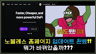 NBLS COIN 노블레스 코인 - 홈페이지 업데이트 완료!!! ( 무엇이 바뀌었을까!?!!?! ) / 놀면 뭐해요?