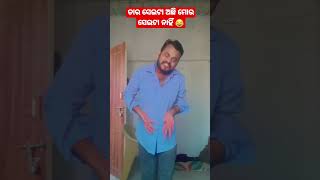 ତାର ସେଇଟା ଅଛି ମୋର ସେଇଟା ନାହିଁ 😂🤣#reels #ytshorts #shorts