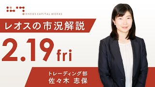 レオスの市況解説2021年2月19日