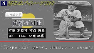 【過去行きました】1950年西日本パイレーツ1-9