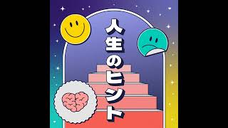 #35 自己肯定感にも種類がある？低下のサイン\u0026対処法6選